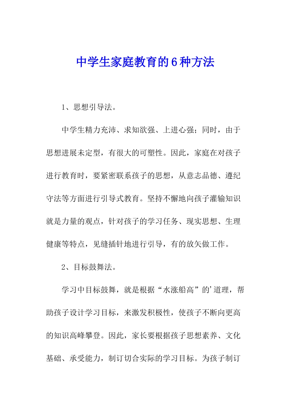 中学生家庭教育的6种方法_第1页