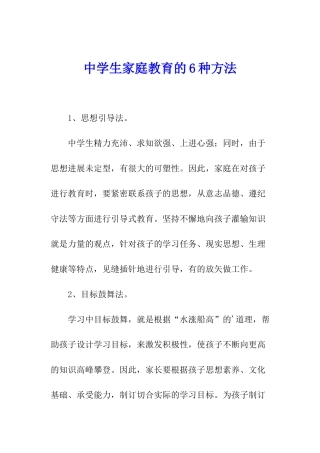 中学生家庭教育的6种方法