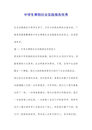 中学生寒假社会实践报告优秀-