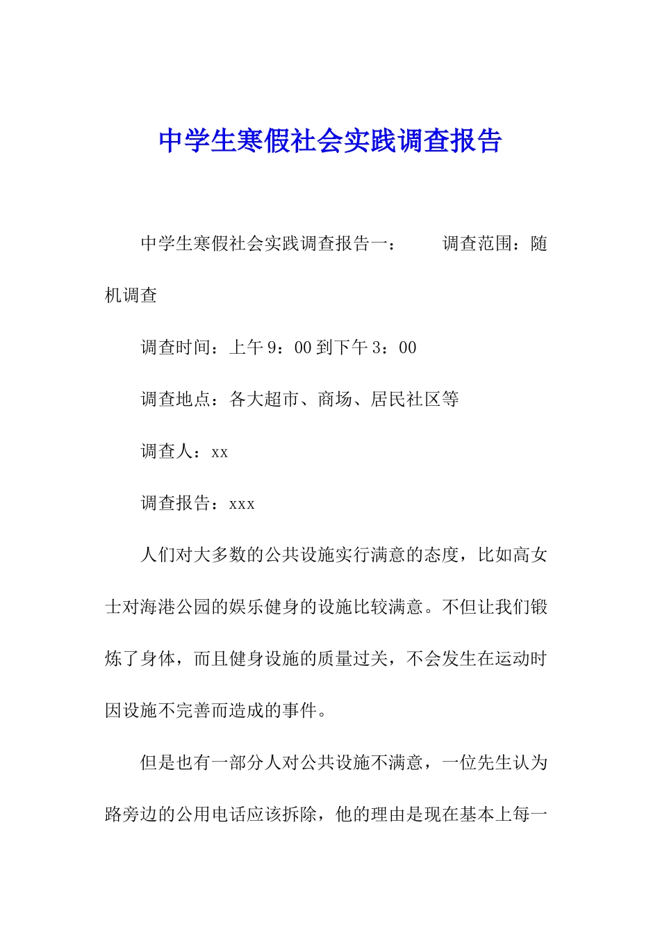 中学生寒假社会实践调查报告_第1页