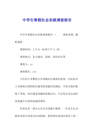 中学生寒假社会实践调查报告