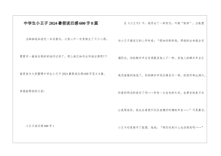 中学生小王子2024暑假读后感600字8篇