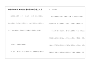 中学生小王子2024读后感心得600字作文5篇