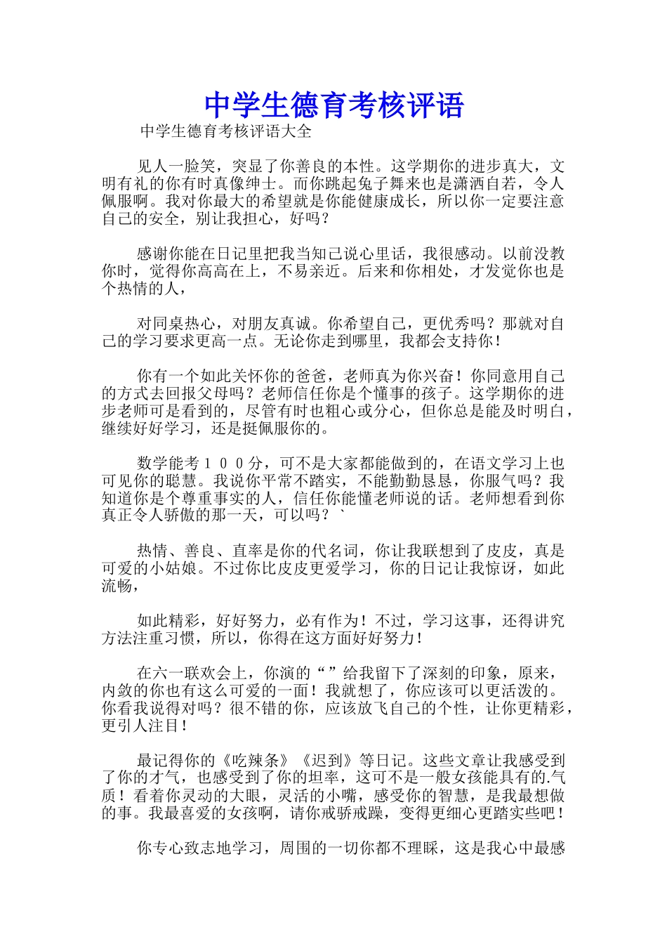 中学生德育考核评语_第1页