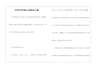 中学生开学典礼心得体会10篇