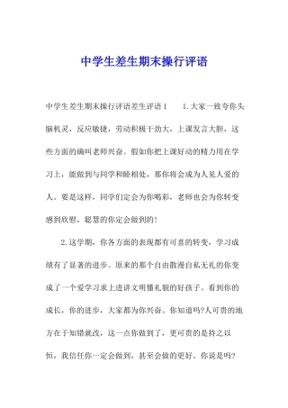 中学生差生期末操行评语