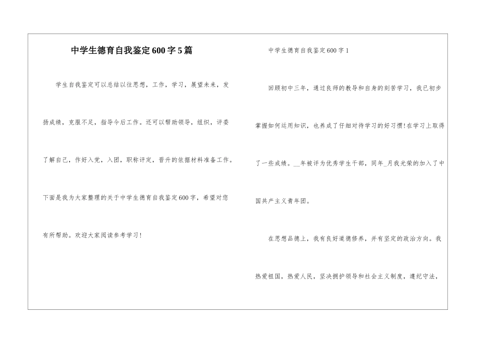 中学生德育自我鉴定600字5篇_第1页