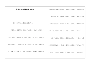 中学生心理健康教育浅析