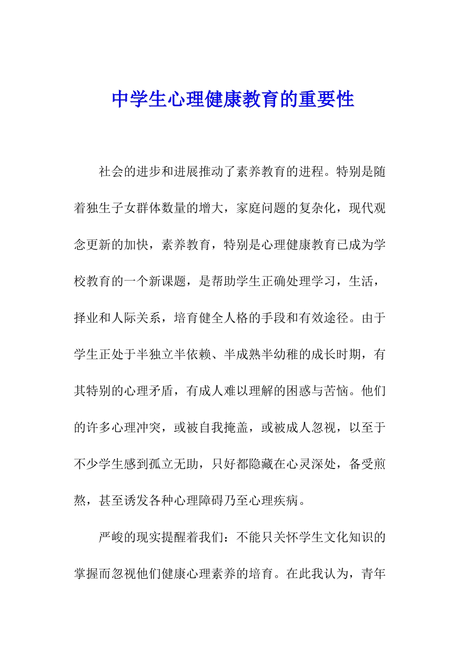 中学生心理健康教育的重要性_第1页