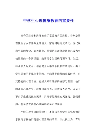 中学生心理健康教育的重要性