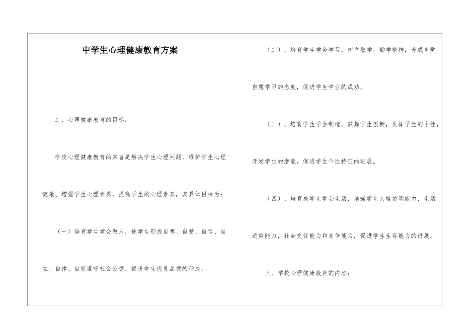中学生心理健康教育方案_第1页