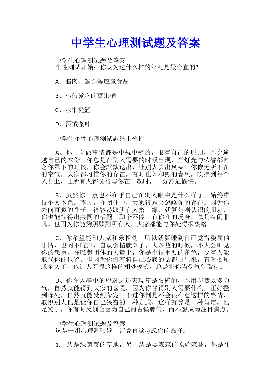 中学生心理测试题及答案_第1页