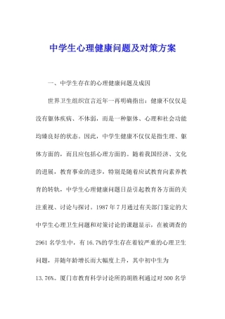 中学生心理健康问题及对策方案
