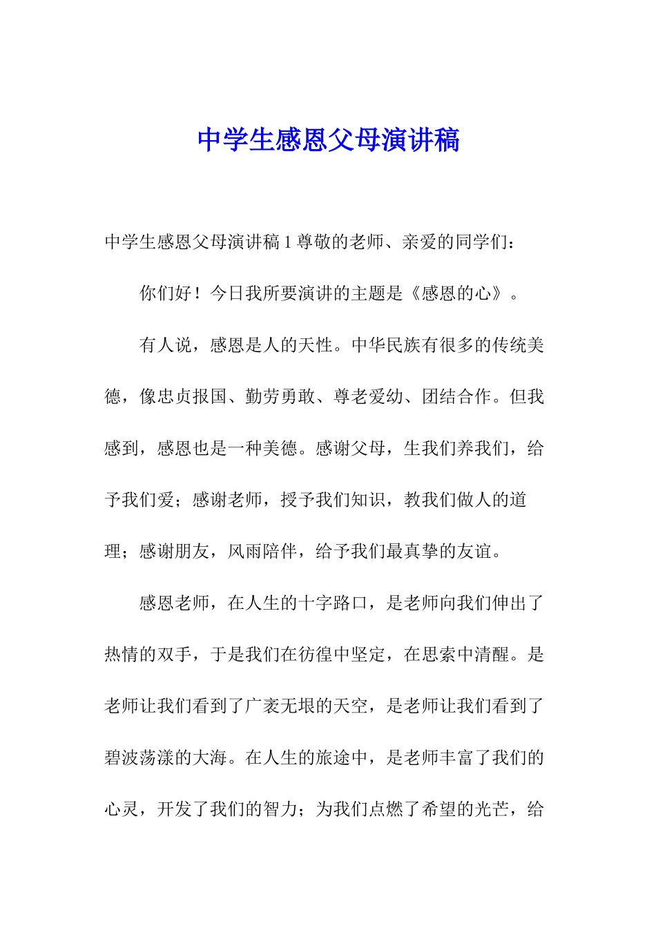 中学生感恩父母演讲稿_第1页