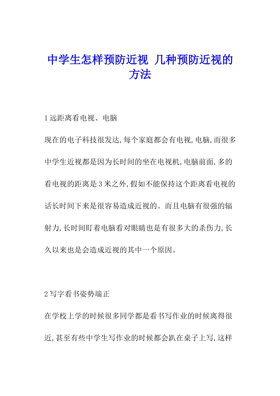 中学生怎样预防近视-几种预防近视的方法_第1页