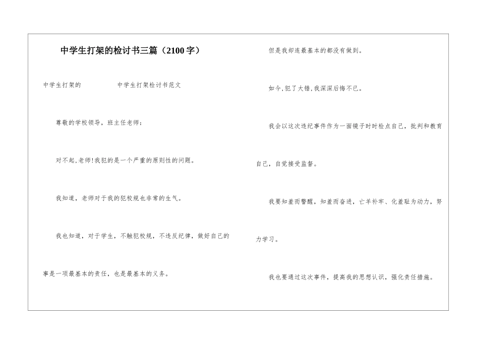 中学生打架的检讨书三篇_第1页