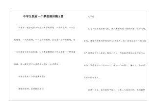 中学生我有一个梦想演讲稿5篇