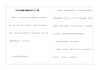 中学生感恩话题纪实作文5篇