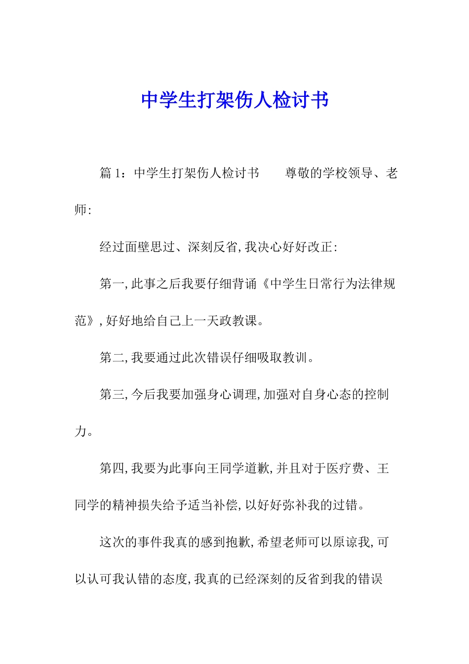 中学生打架伤人检讨书_第1页