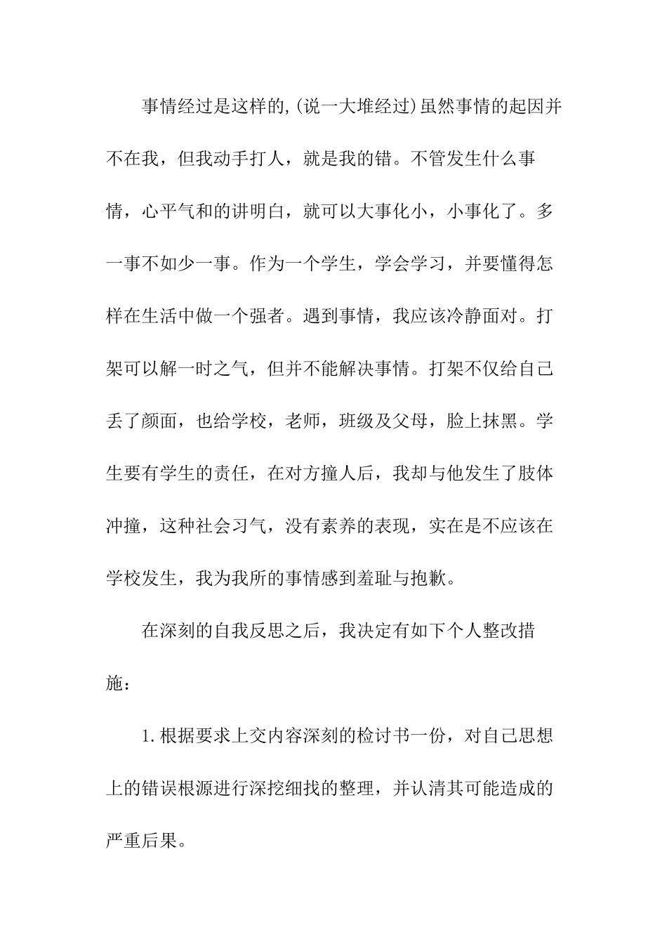 中学生打架伤人检讨书_第3页