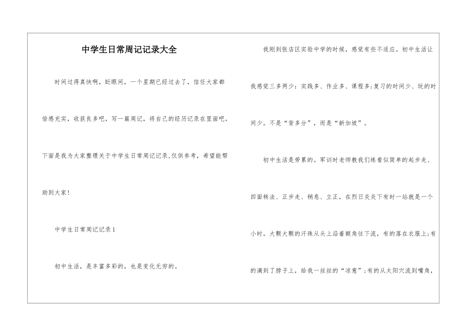 中学生日常周记记录大全_第1页