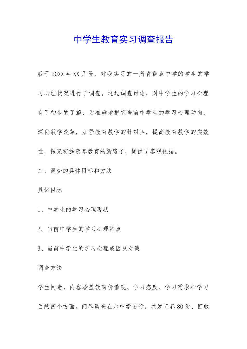 中学生教育实习调查报告-_第1页