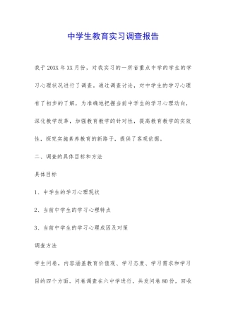 中学生教育实习调查报告-