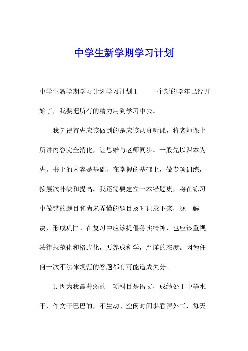 中学生新学期学习计划_第1页