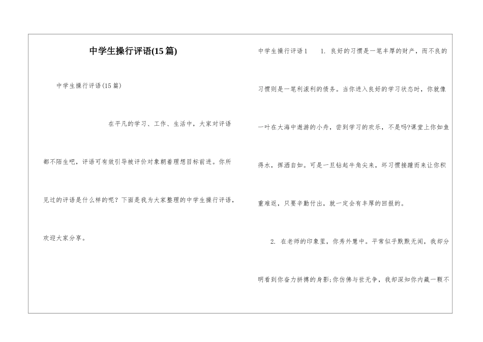 中学生操行评语(15篇)_第1页