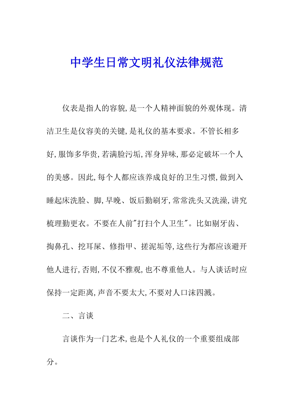 中学生日常文明礼仪规范_第1页