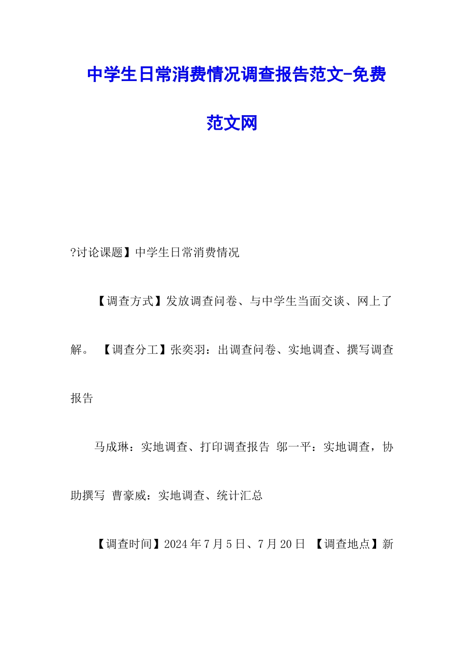 中学生日常消费情况调查报告范文-调研报告_第1页