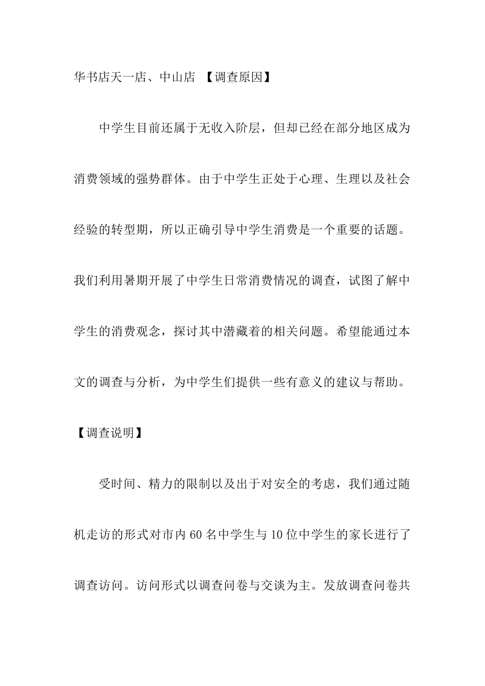 中学生日常消费情况调查报告范文-调研报告_第2页