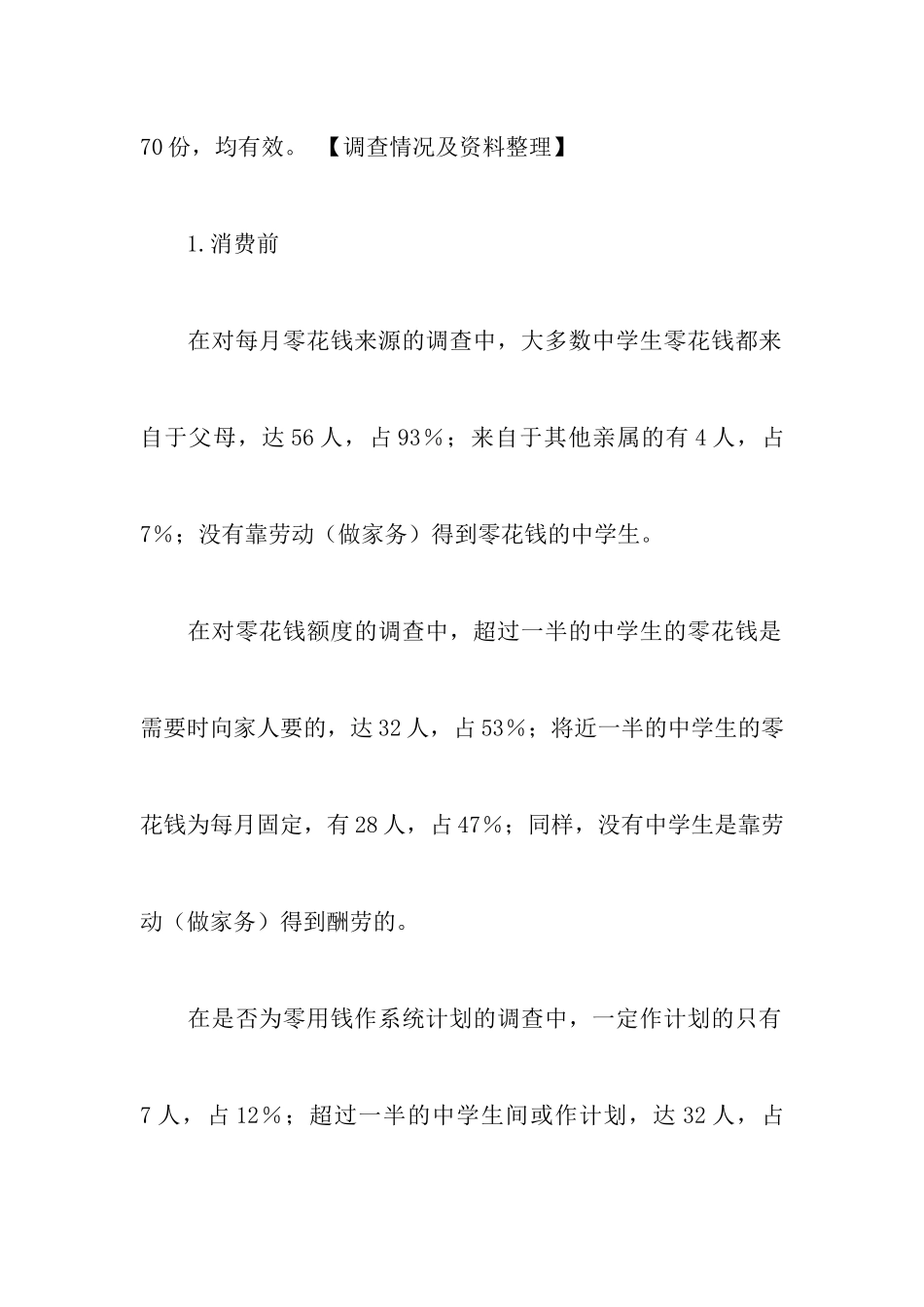 中学生日常消费情况调查报告范文-调研报告_第3页