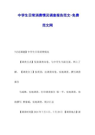 中学生日常消费情况调查报告范文-调研报告