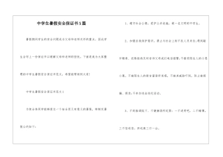 中学生暑假安全保证书5篇