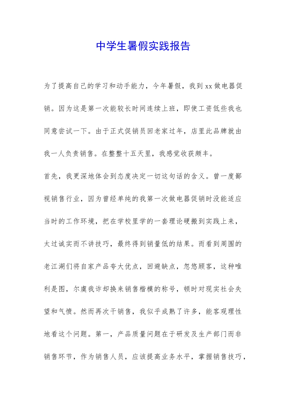 中学生暑假实践报告-_第1页