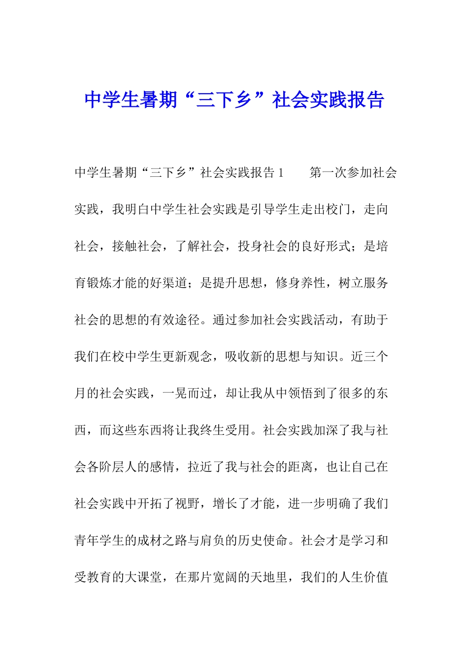 中学生暑期“三下乡”社会实践报告_第1页