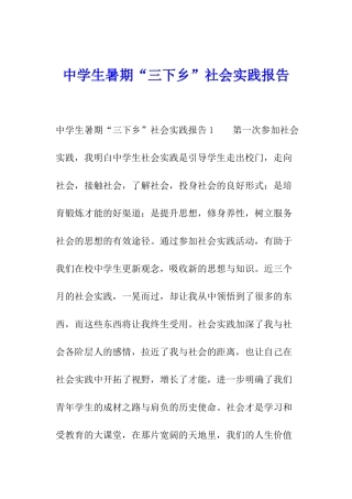 中学生暑期“三下乡”社会实践报告