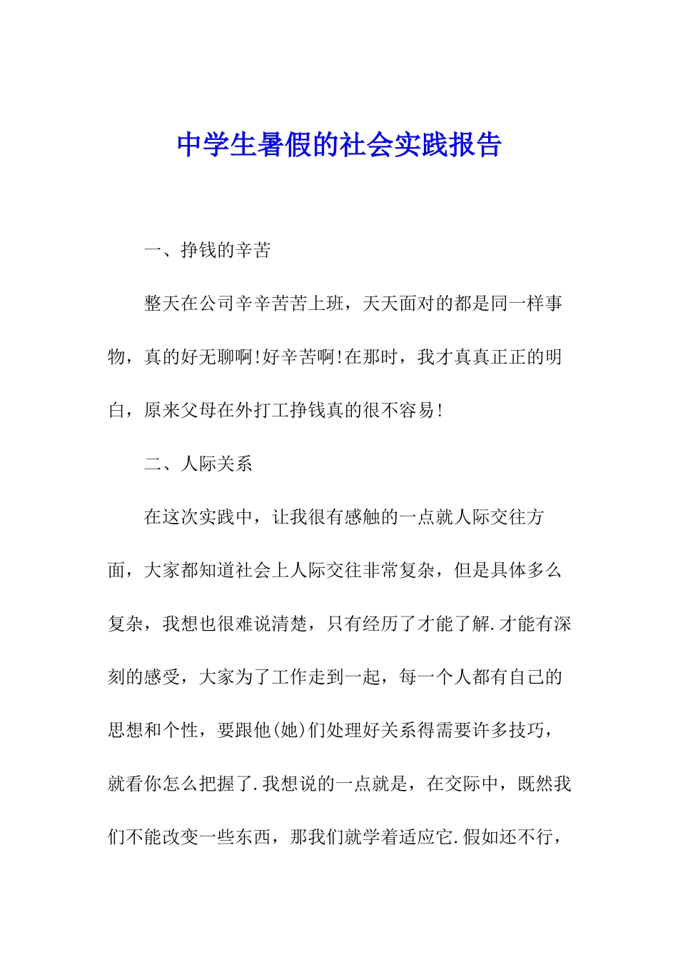 中学生暑假的社会实践报告_第1页