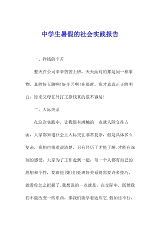 中学生暑假的社会实践报告