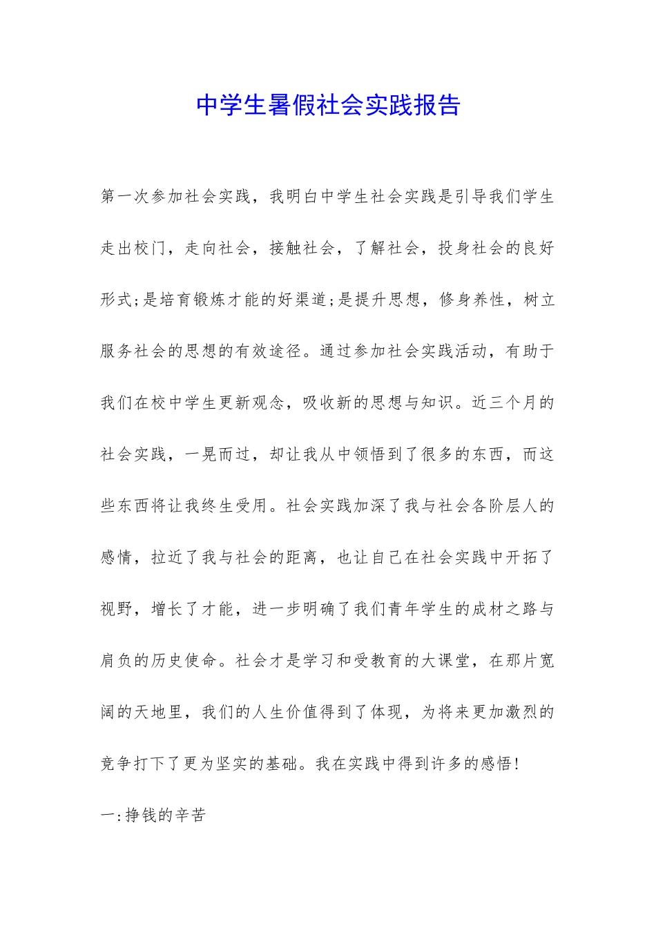 中学生暑假社会实践报告-_第1页