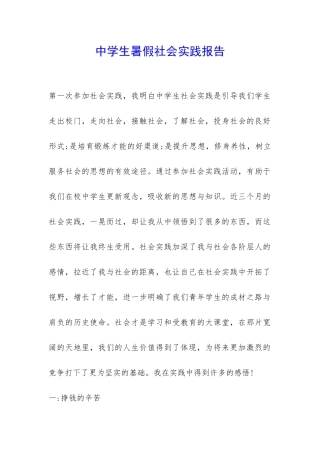 中学生暑假社会实践报告-