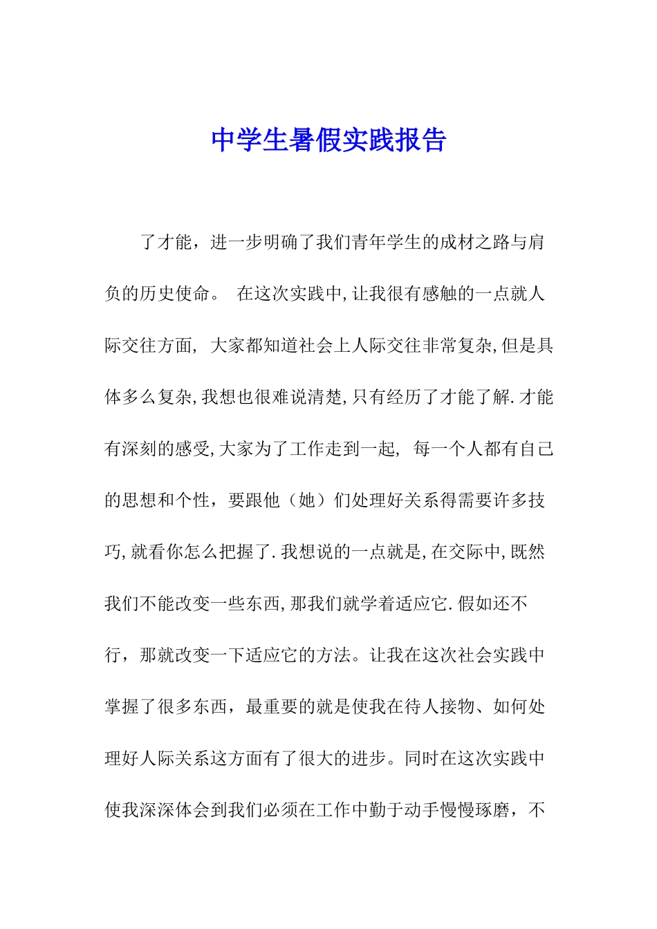 中学生暑假实践报告_第1页