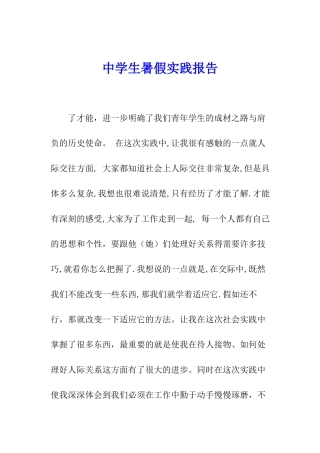 中学生暑假实践报告