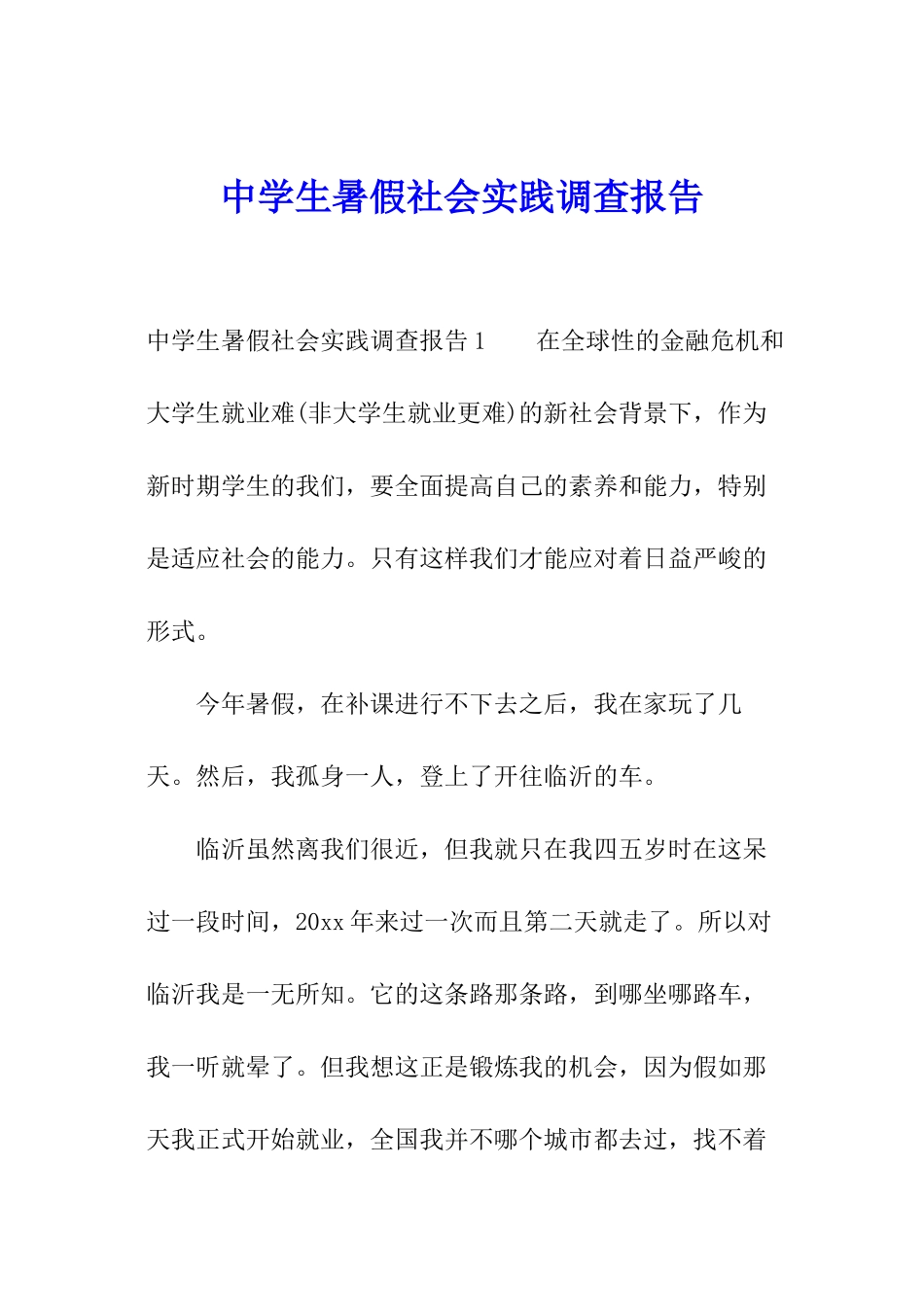 中学生暑假社会实践调查报告_第1页