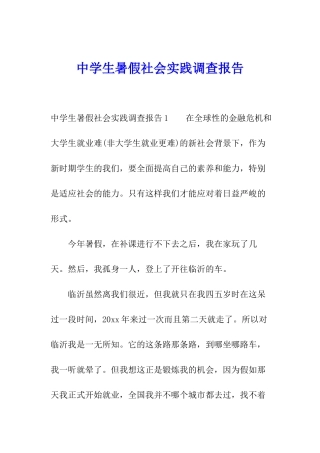 中学生暑假社会实践调查报告