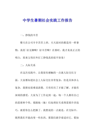 中学生暑期社会实践工作报告