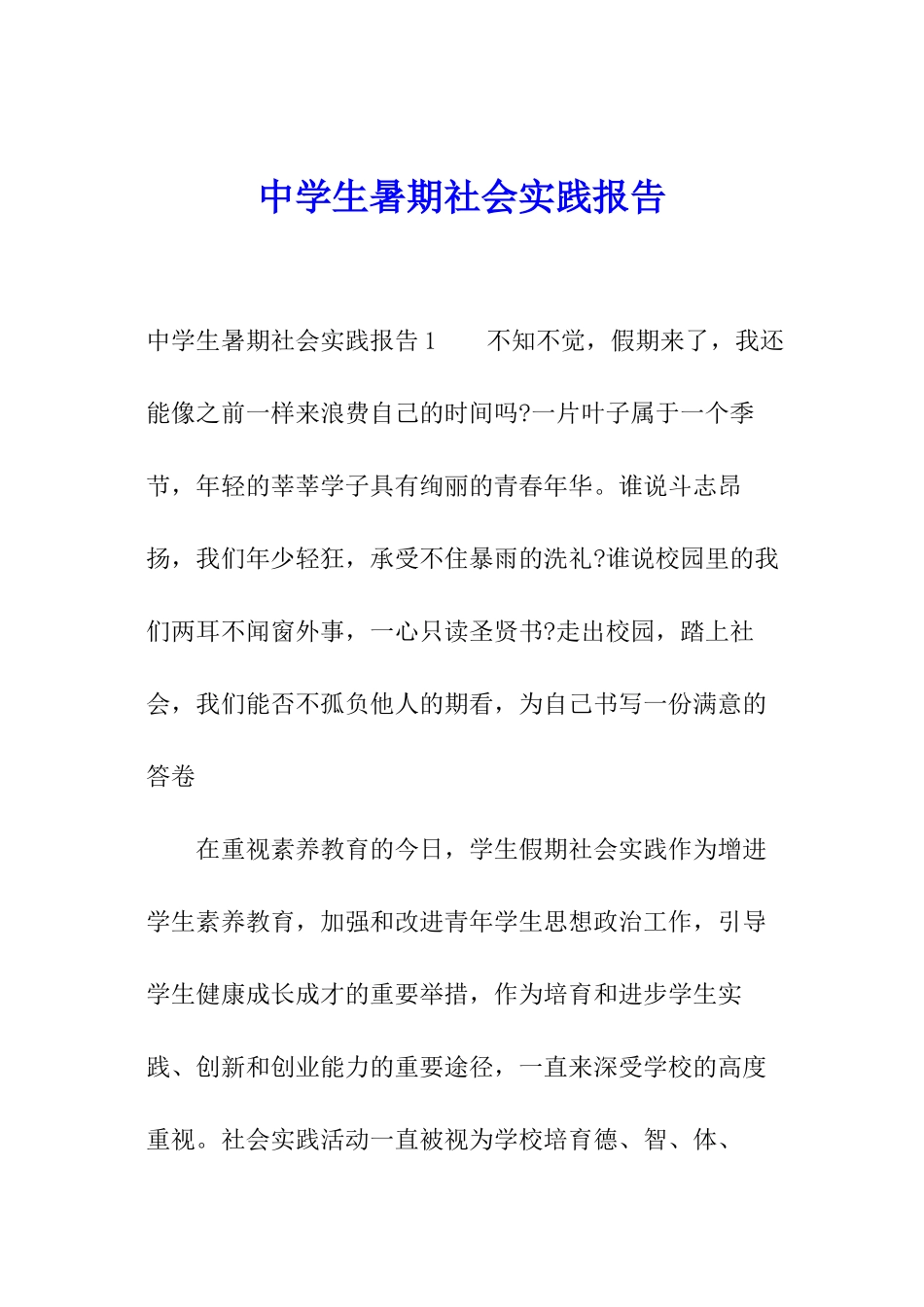 中学生暑期社会实践报告_第1页