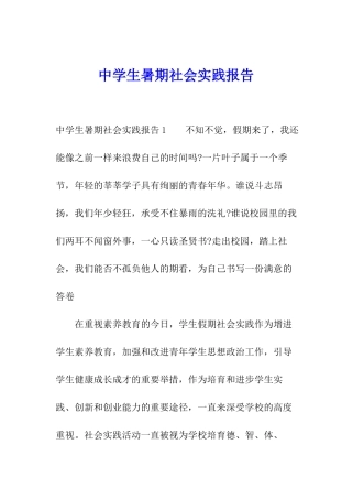 中学生暑期社会实践报告