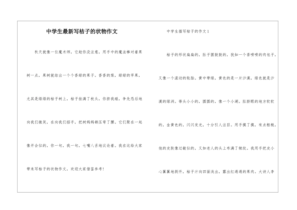 中学生最新写桔子的状物作文_第1页